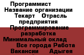 Программист Bitrix › Название организации ­ Текарт › Отрасль предприятия ­ Программирование, разработка › Минимальный оклад ­ 60 000 - Все города Работа » Вакансии   . Адыгея респ.,Адыгейск г.